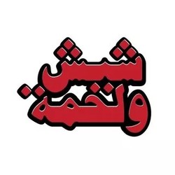 Profile Picture Of Shish w Lahme